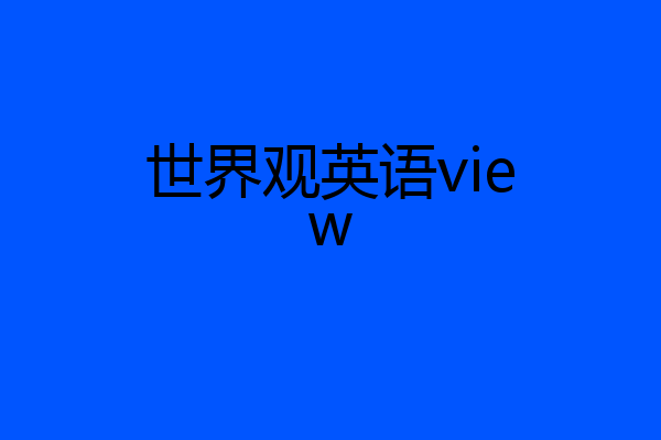 世界观英语view