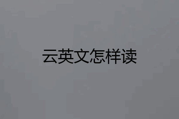 云英文怎样读
