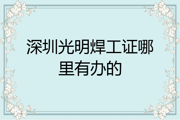 深圳光明焊工证哪里有办的