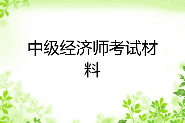 中级经济师考试材料
