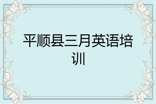 平顺县三月英语培训