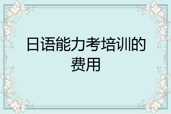 日语能力考培训的费用