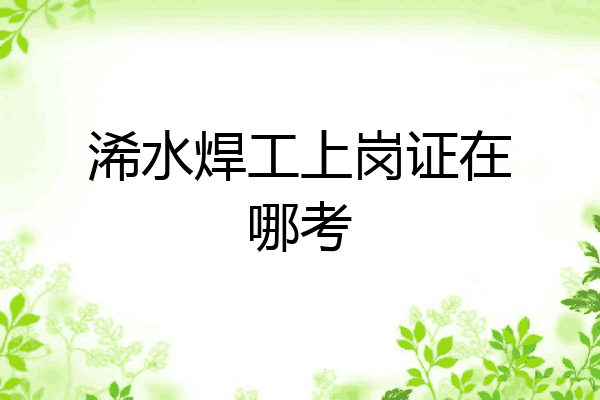浠水焊工上岗证在哪考