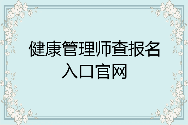 健康管理师查报名入口官网