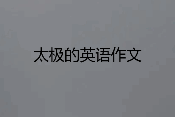 太极的英语作文