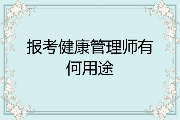 报考健康管理师有何用途
