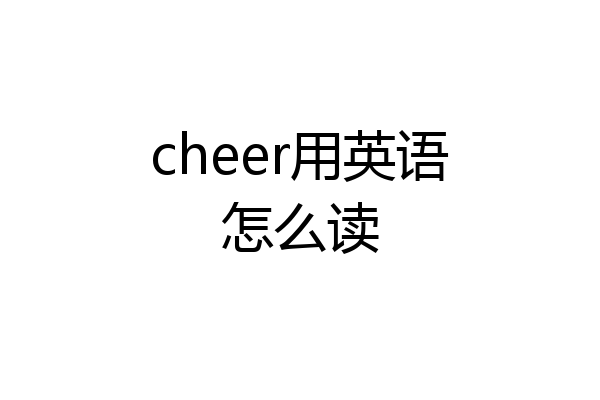 cheer用英语怎么读