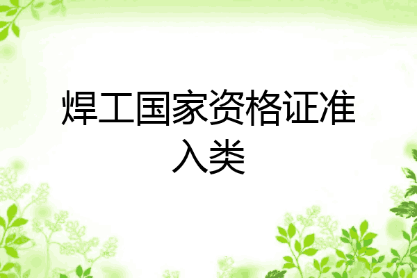 焊工国家资格证准入类