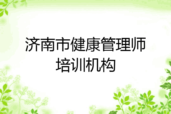济南市健康管理师培训机构