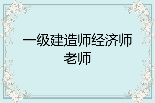 一级建造师经济师老师