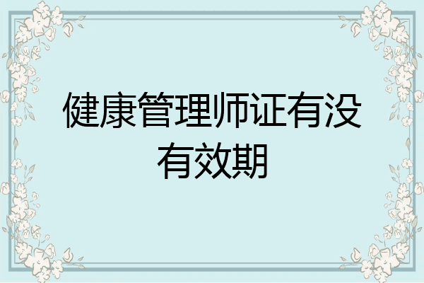 健康管理师证有没有效期