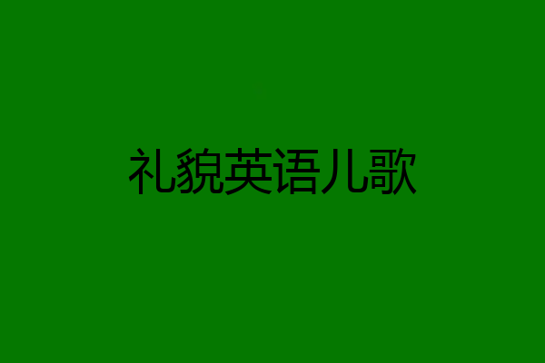 礼貌英语儿歌