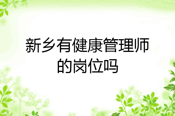 新乡有健康管理师的岗位吗