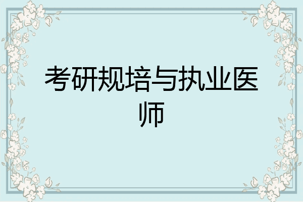 考研规培与执业医师