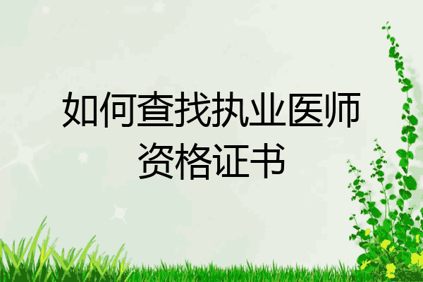 如何查找执业医师资格证书