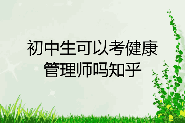 初中生可以考健康管理师吗知乎