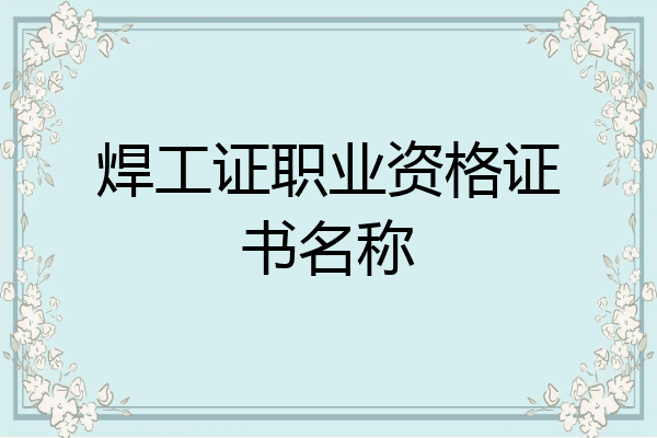 焊工证职业资格证书名称