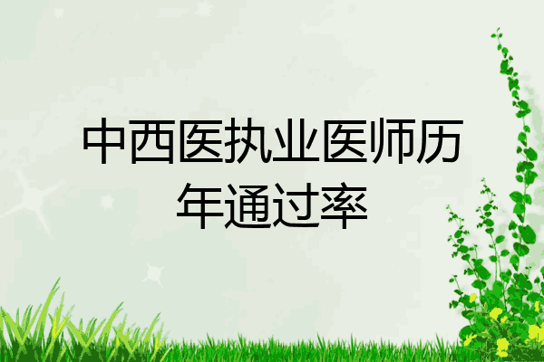 中西医执业医师历年通过率