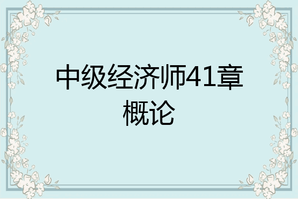 中级经济师41章概论