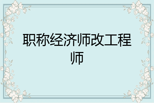 职称经济师改工程师