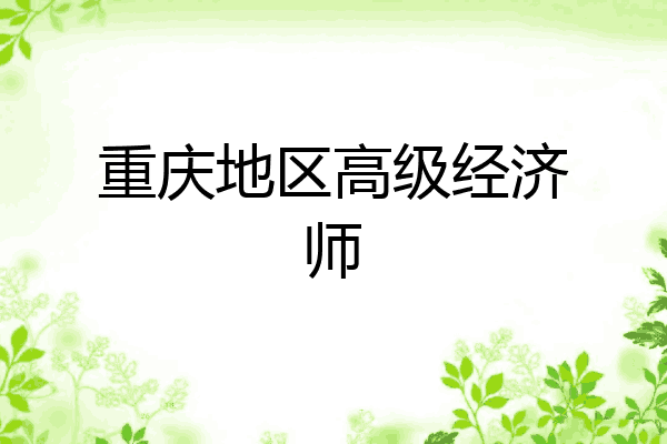 重庆地区高级经济师