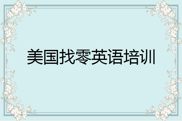 美国找零英语培训