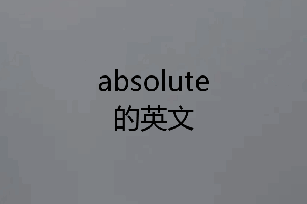 absolute的英文