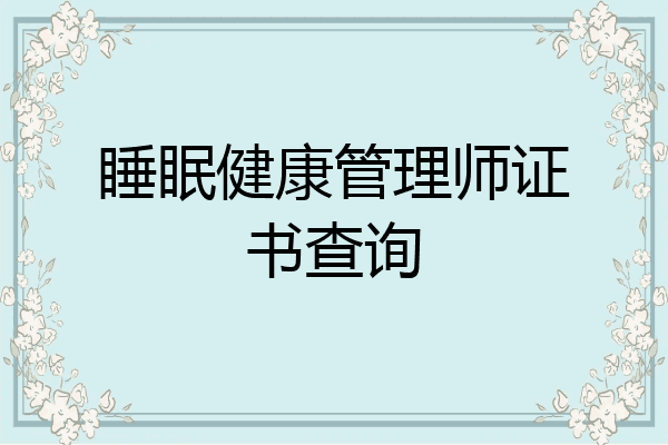 睡眠健康管理师证书查询