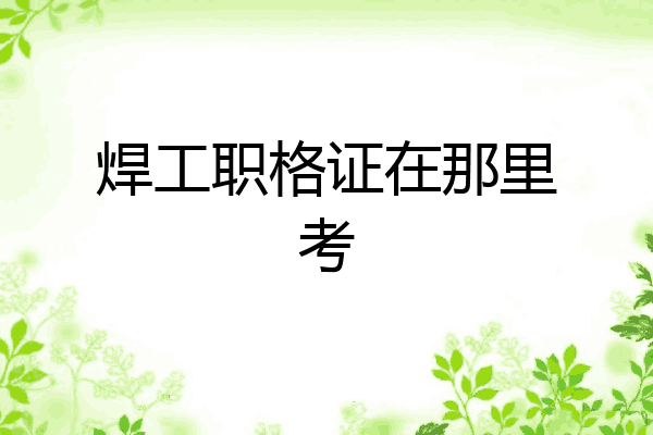 焊工职格证在那里考