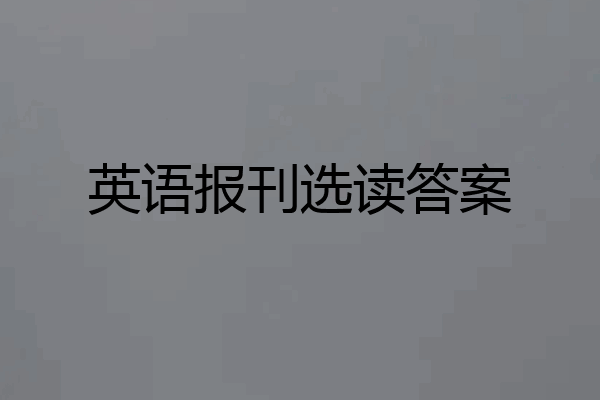 英语报刊选读答案