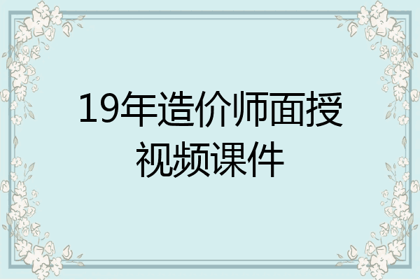 19年造价师面授视频课件