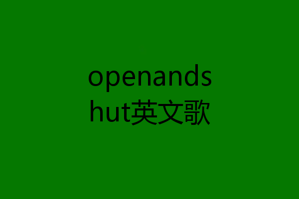 openandshut英文歌