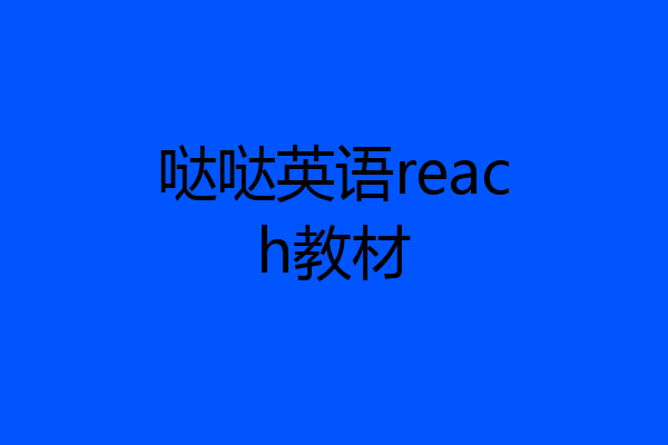 哒哒英语reach教材