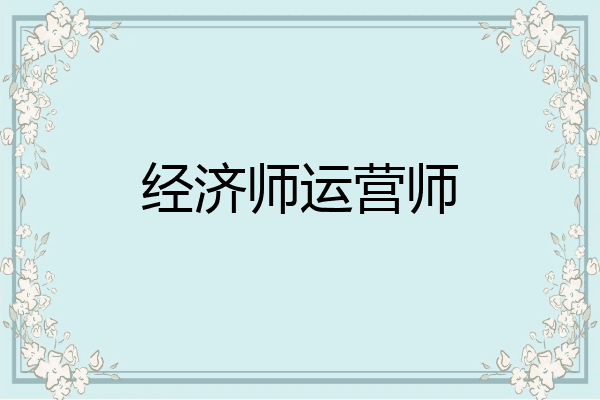 经济师运营师