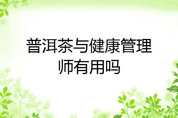 普洱茶与健康管理师有用吗