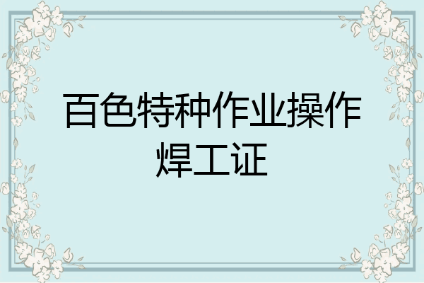 百色特种作业操作焊工证