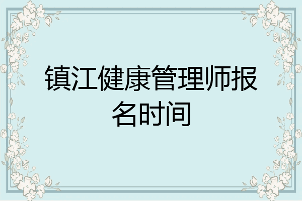 镇江健康管理师报名时间