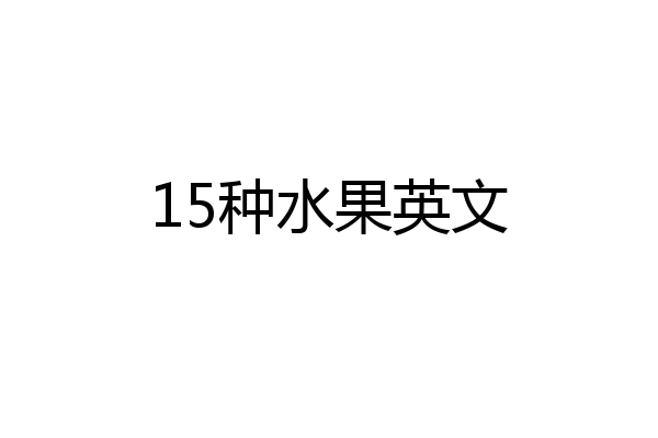 15种水果英文