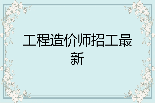 工程造价师招工最新