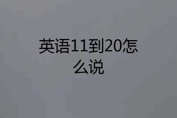 英语11到20怎么说