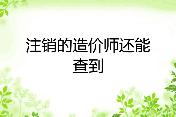 注销的造价师还能查到