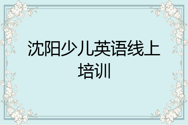 沈阳少儿英语线上培训