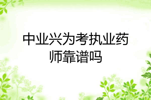 中业兴为考执业药师靠谱吗