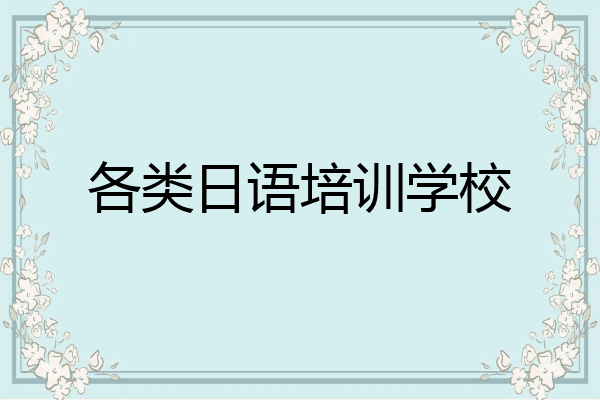 各类日语培训学校