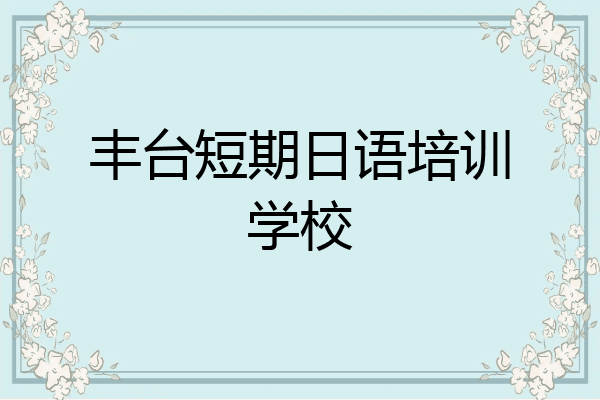 丰台短期日语培训学校
