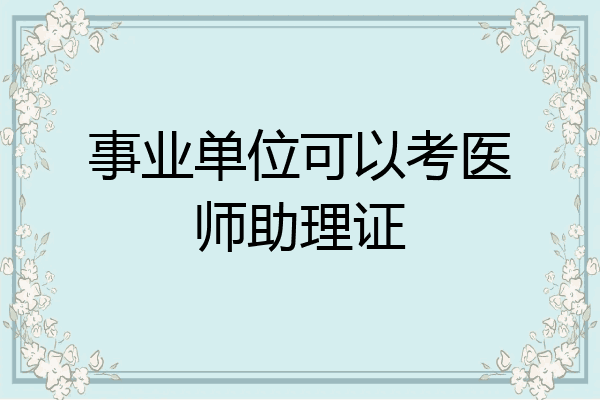 事业单位可以考医师助理证