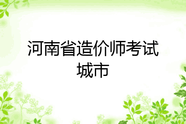 河南省造价师考试城市