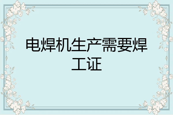 电焊机生产需要焊工证
