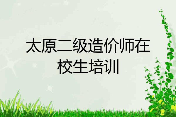 太原二级造价师在校生培训