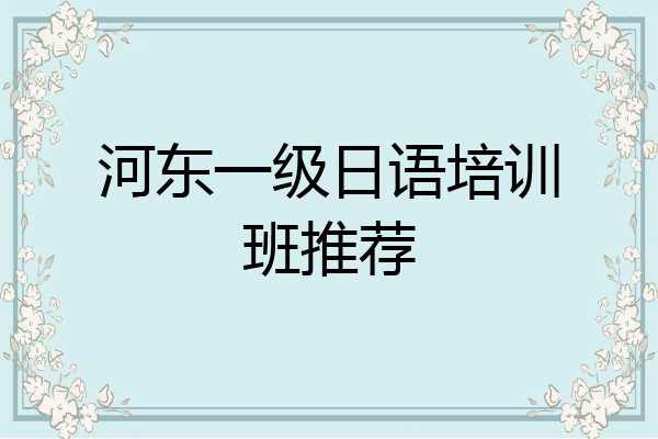 河东一级日语培训班推荐